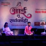 ‘आई तू सर्वकाही’ तून आईच्या वात्सल्याचा जागर  प्रा.निशांत गोंधळी प्रस्तुत आईच्या मायेचा जयजयकार करणारी सांगीतिक मैफल
